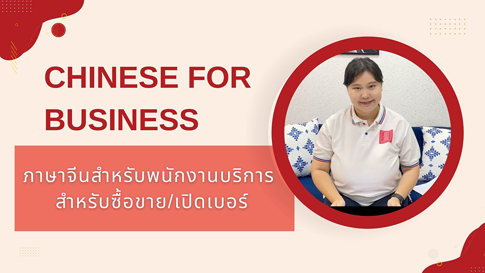 ภาษาจีนธุรกิจ พนักงานบริการ สำหรับซื้อขาย/เปิดเบอร์