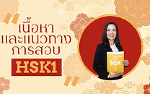 คอร์สเรียน HSK1