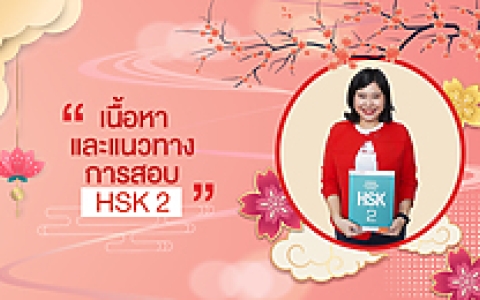 คอร์สเรียน HSK2