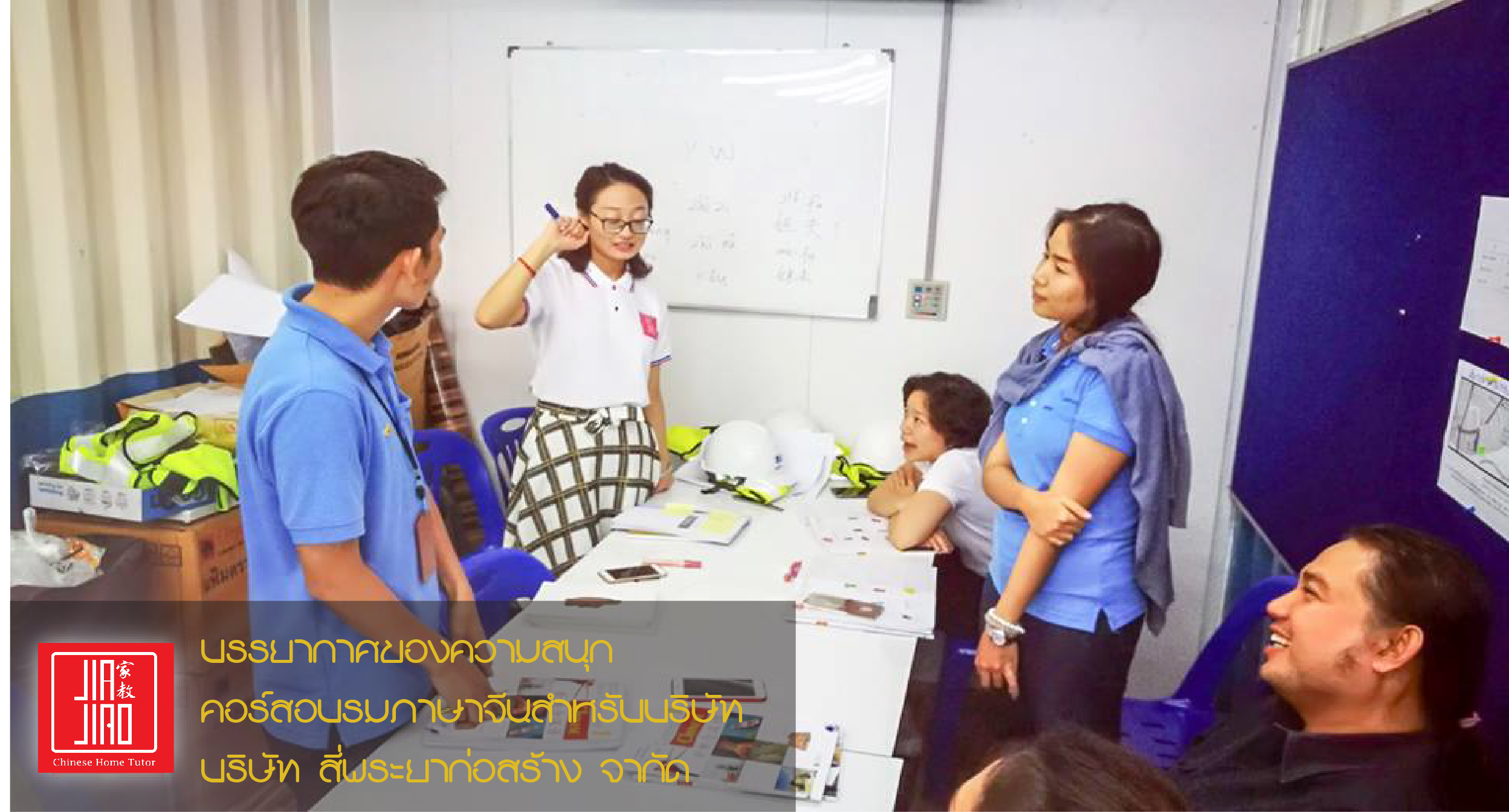 ภาพบรรยากาศของความสนุกในคอร์สการอบรมภาษาจีน