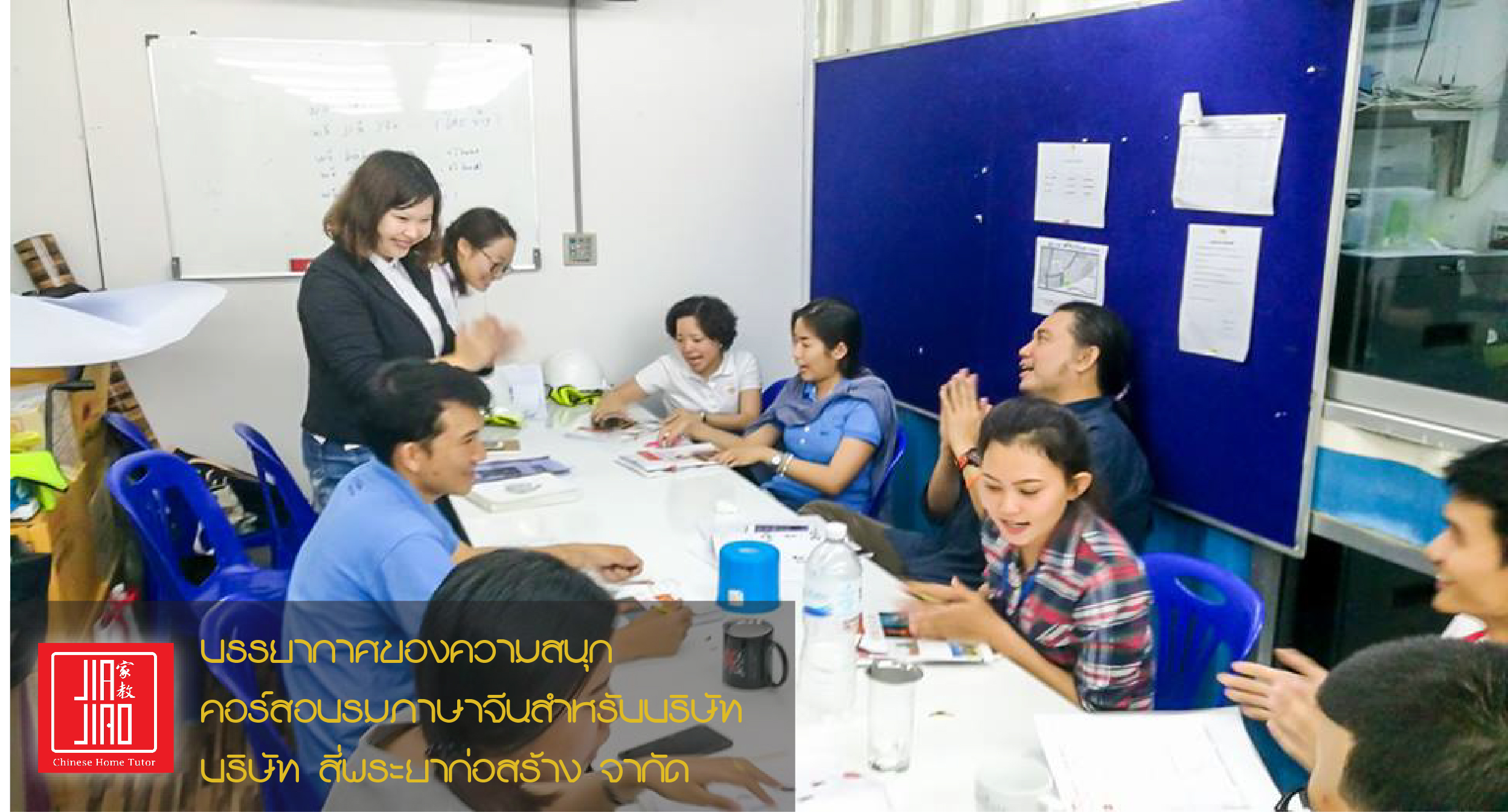 ภาพบรรยากาศของความสนุกในคอร์สการอบรมภาษาจีน