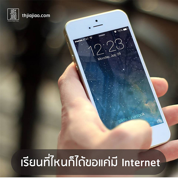 แค่มี internet ก็เรียนได้