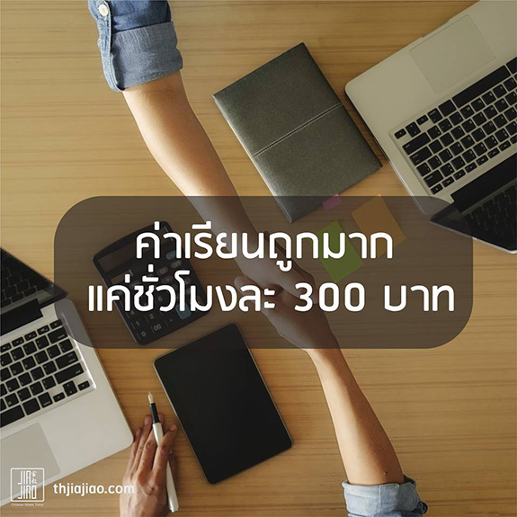 ค่าเรียน Online ถูกมาก 