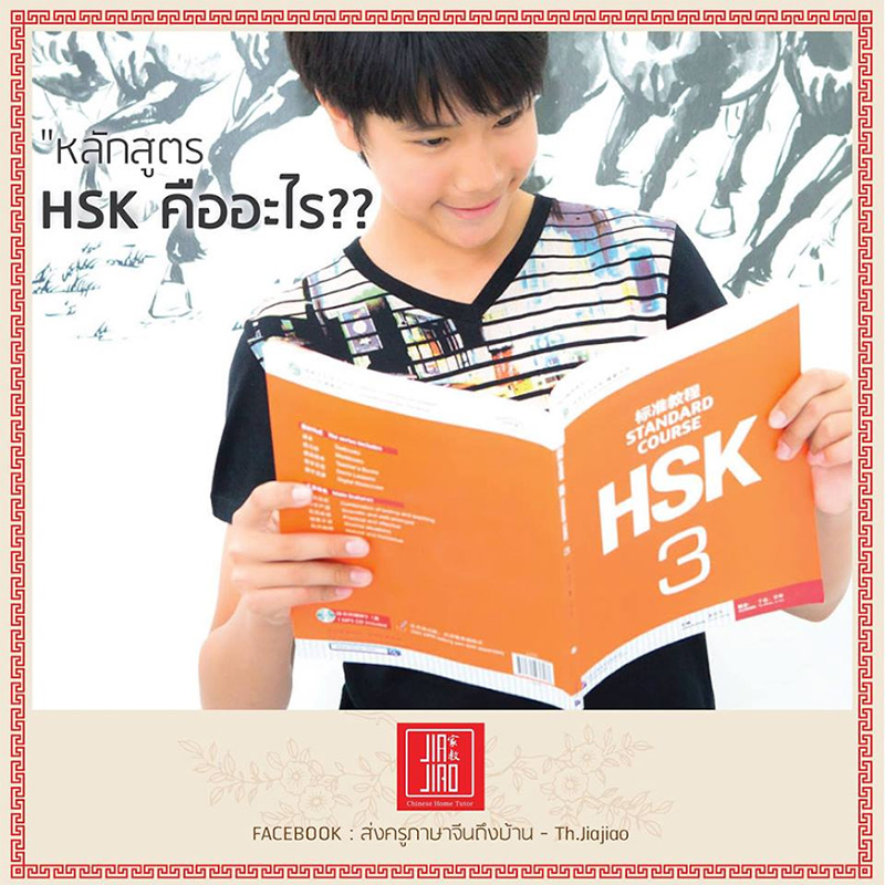 #หลักสูตรเพื่อการเตรียมสอบวัดระดับภาษาจีน (HSK)