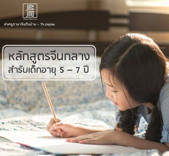 หลักสูตรจีนกลางสำรับเด็กอายุ 5 – 7 ปี 