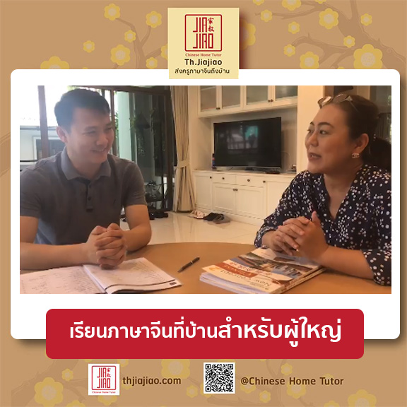  เรียนภาษาจีนที่บ้านสำหรับผู้ใหญ่ หลังจากเรียน 40 ชั่วโมง